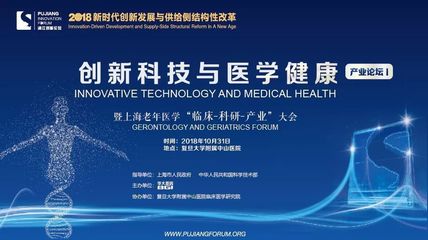浦江创新论坛上海老年医学大会圆满召开 基因科技助力老年医学研究